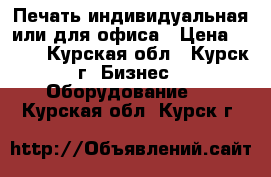 Печать индивидуальная или для офиса › Цена ­ 700 - Курская обл., Курск г. Бизнес » Оборудование   . Курская обл.,Курск г.